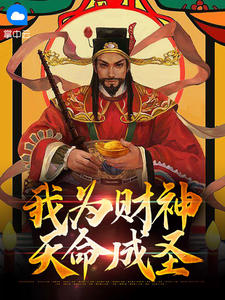 我为财神天命成圣