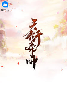 天衍帝师帝师全文免费阅读