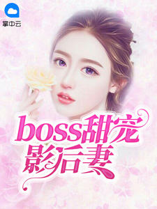 boss甜宠影后妻